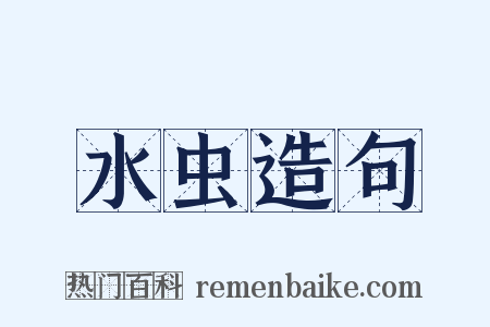 水虫造句是什么意思的图片